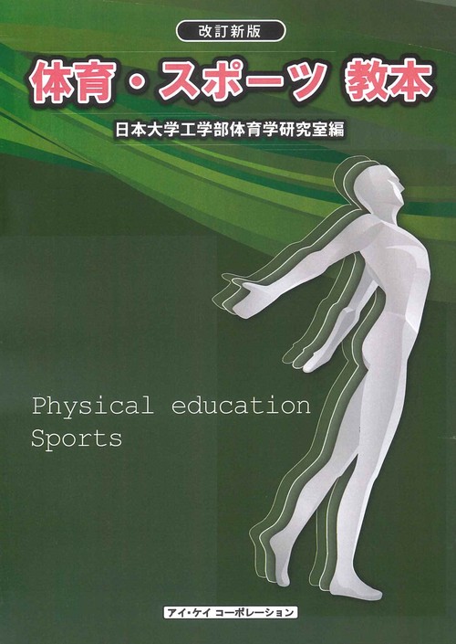 体育・スポーツ教本