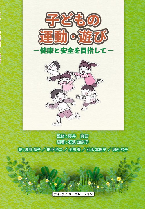 子どもの運動・遊び　