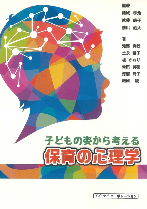 子どもの姿から考える　保育の心理学