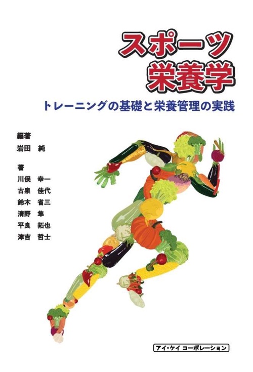 スポーツ栄養学　