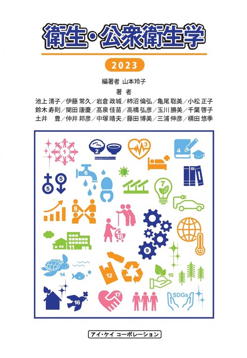 衛生・公衆衛生学　2023