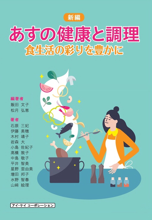 あすの健康と調理　新編　