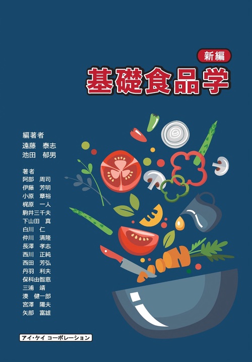 基礎食品学　新編