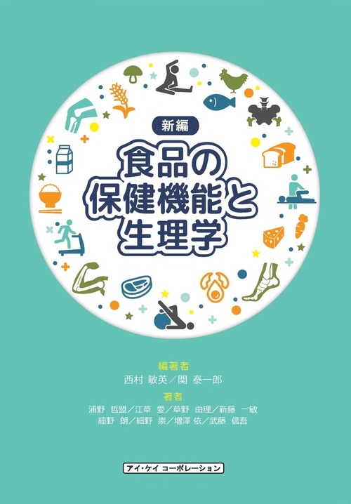 食品の保健機能と生理学　新編