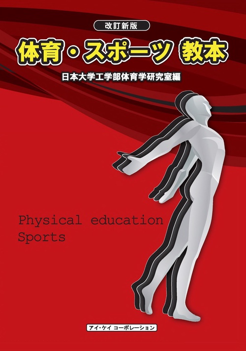 改訂新版　体育・スポーツ教本