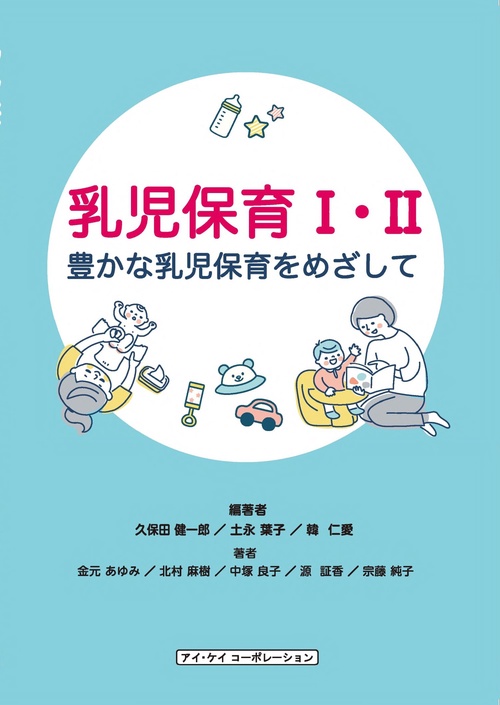 乳児保育Ⅰ・Ⅱ