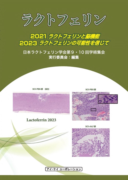 ラクトフェリン2021・2023