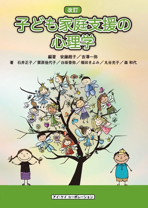改訂　子ども家庭支援の心理学