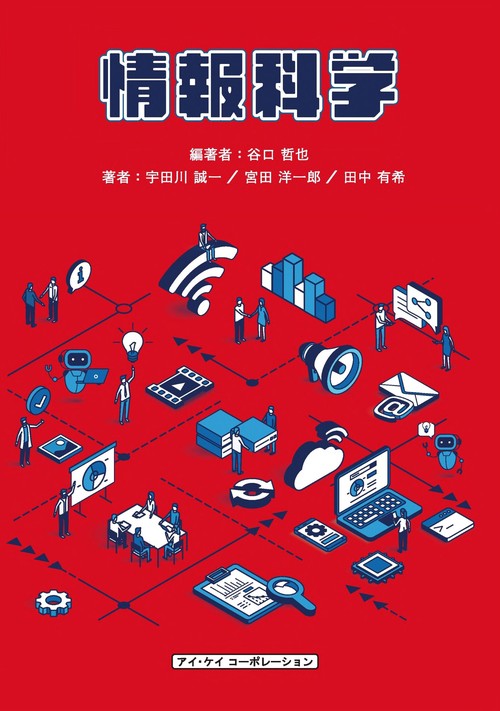 情報科学