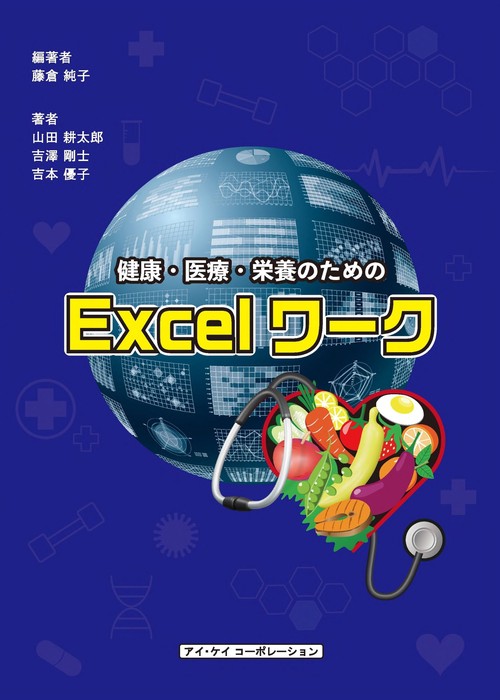 健康・医療・栄養のためのExcelワーク 2021対応