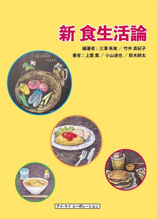 新　食生活論