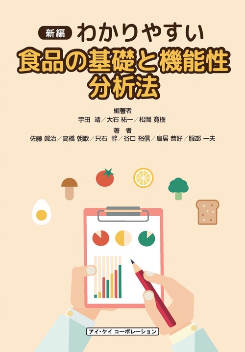 わかりやすい食品の基礎と機能性　分析法　新編