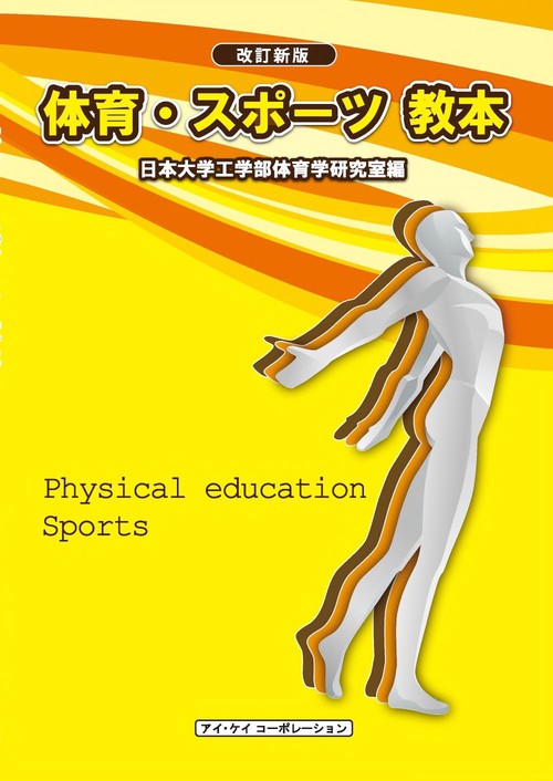 体育・スポーツ教本