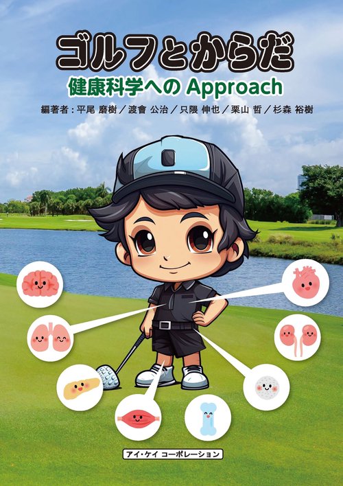 ゴルフとからだ　健康科学へのapproach