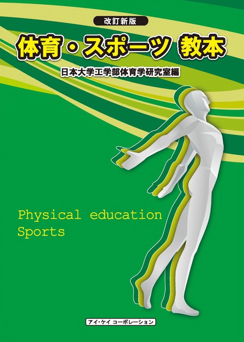 体育・スポーツ教本 改訂新版 第21版