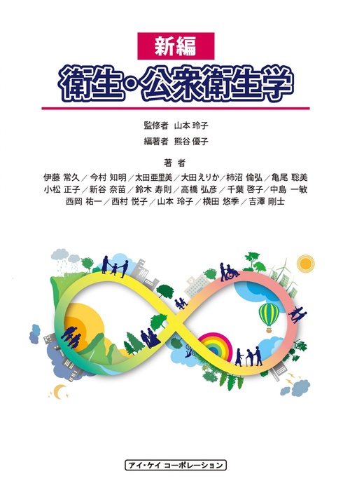 新編　衛生・公衆衛生学