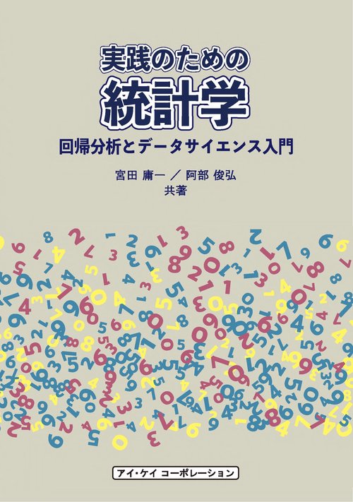 実践のための統計学