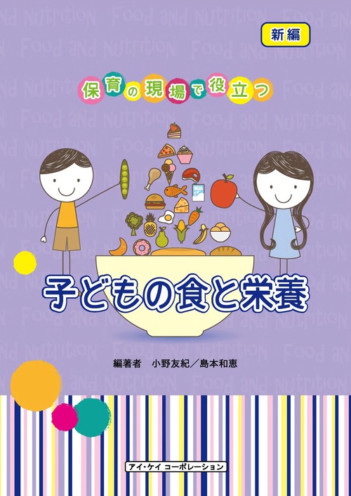 新編　保育の現場で役立つ子どもの食と栄養