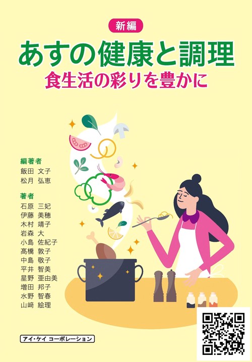 新編　あすの健康と調理