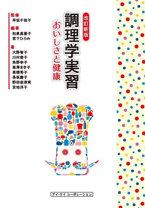 改訂新版　調理学実習　おいしさと健康