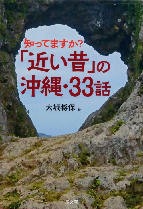 知ってますか？「近い昔」の沖縄・33話