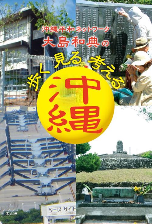 沖縄平和ネットワーク 大島和典の 歩く　見る　考える沖縄