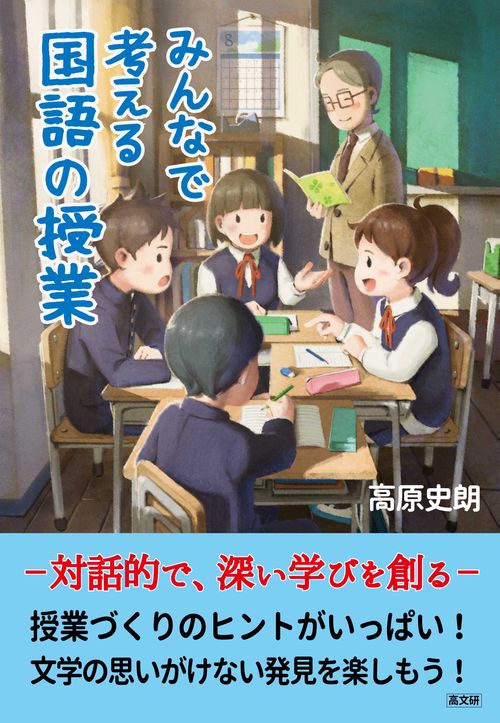 みんなで考える国語の授業