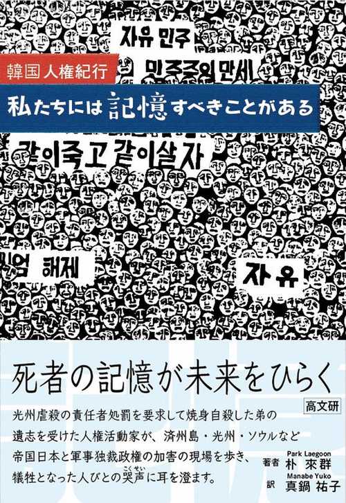 韓国人権紀行　私たちには記憶すべきことがある