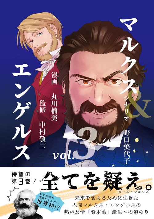 マルクス＆エンゲルス vol.3