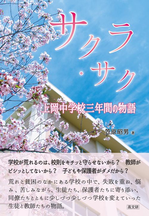 サクラ・サク　　上岡中学校三年間の物語