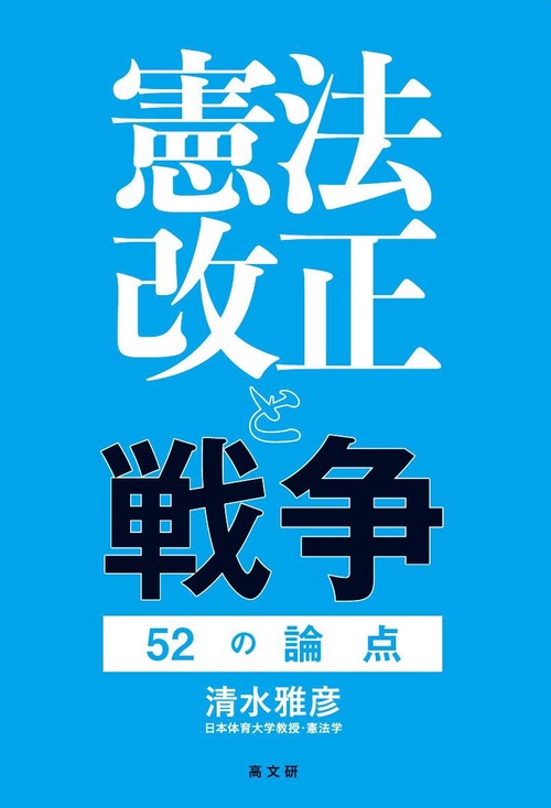 憲法改正と戦争　52の論点
