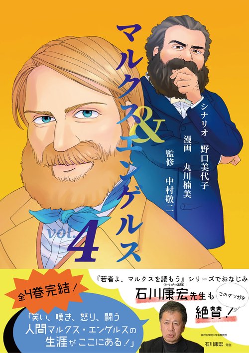 マルクス＆エンゲルス vol.4