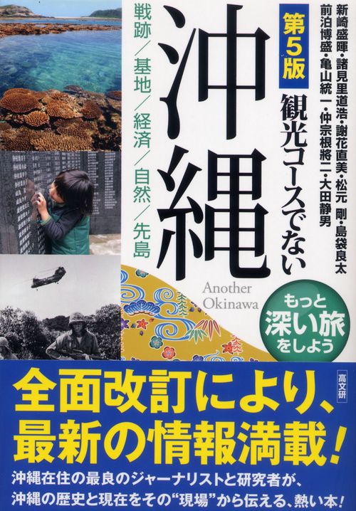 第五版　観光コースでない沖縄　
