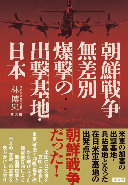 朝鮮戦争　無差別爆撃の出撃基地・日本