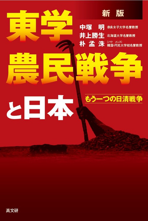 新版　東学農民戦争と日本