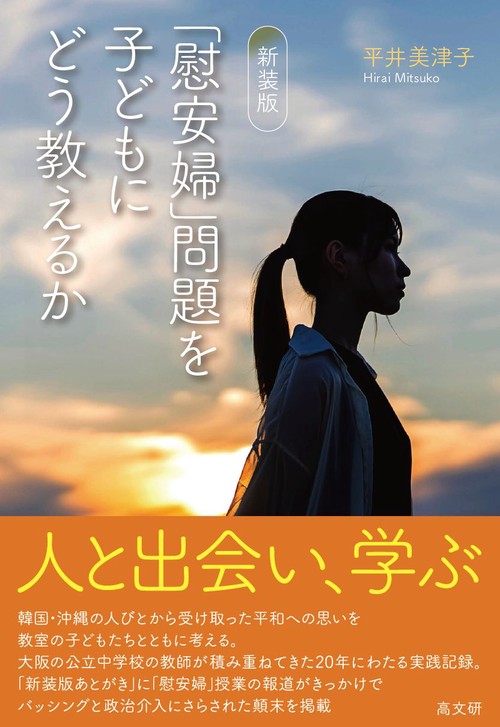 新装版　「慰安婦」問題を子どもにどう教えるか