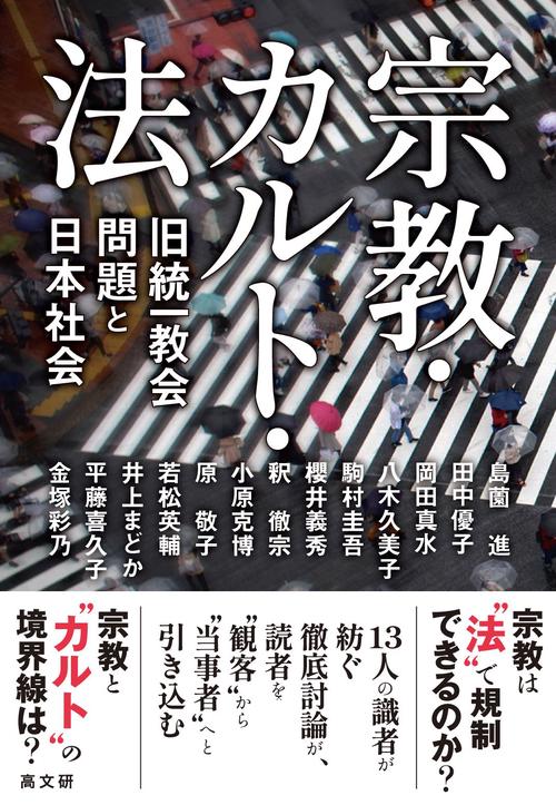 宗教・カルト・法