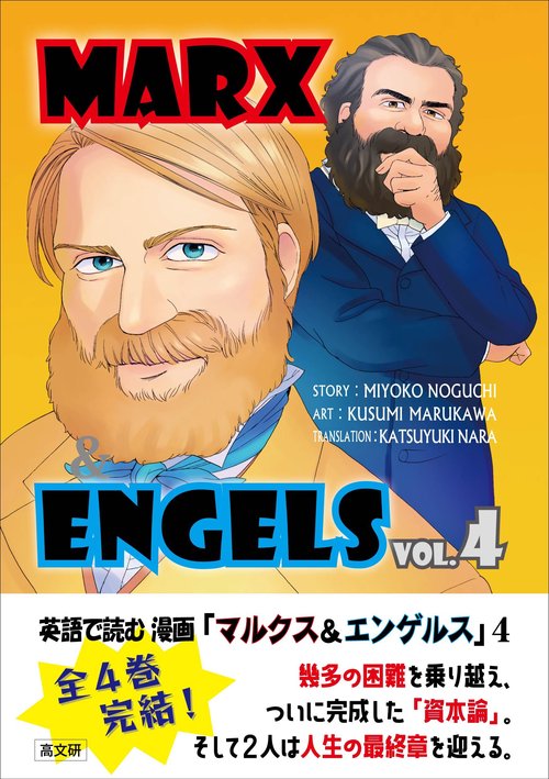 英語で読む 漫画「マルクス＆エンゲルス」vol．4
