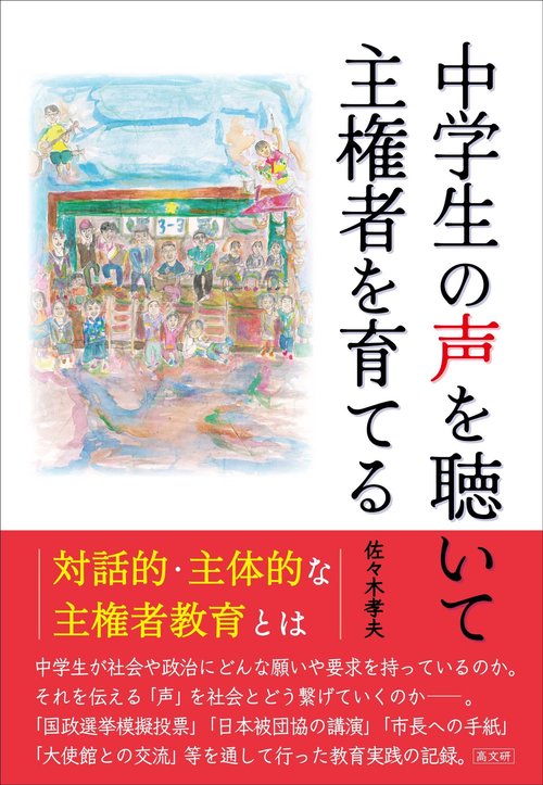 中学生の声を聴いて主権者を育てる