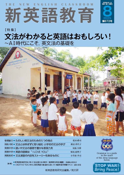 新英語教育2025年8月号 672号
