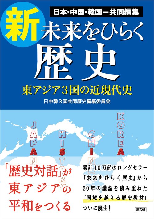 新・未来をひらく歴史