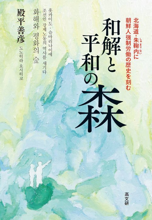 和解と平和の森