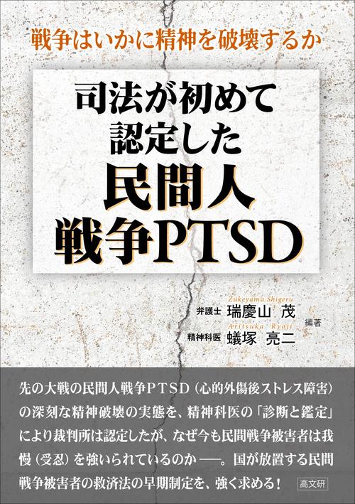 司法が初めて認定した民間人戦争PTSD