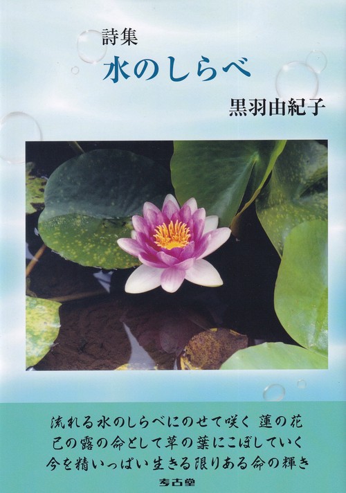 詩集 水のしらべ