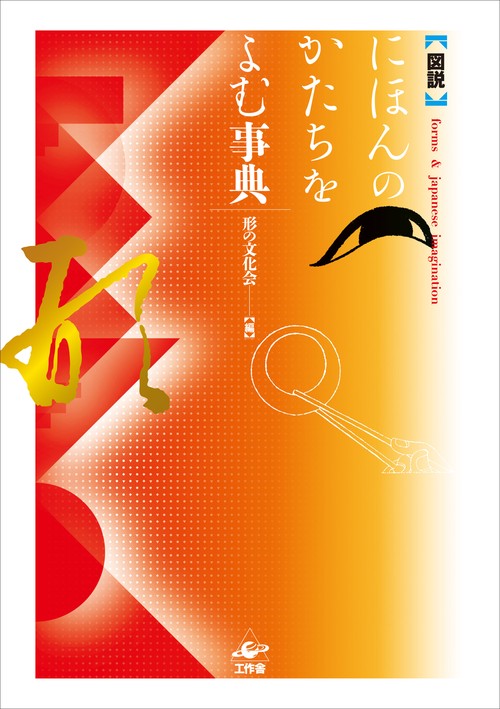 にほんのかたちをよむ事典