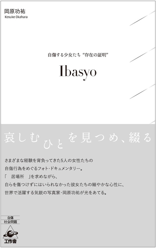 Ibasyo 自傷する少女たち"存在の証明"