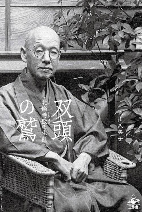双頭の鷲 北條時敬の生涯