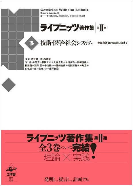 ライプニッツ著作集 第2期3