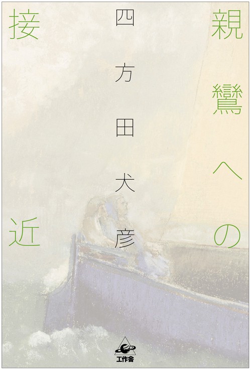 親鸞への接近