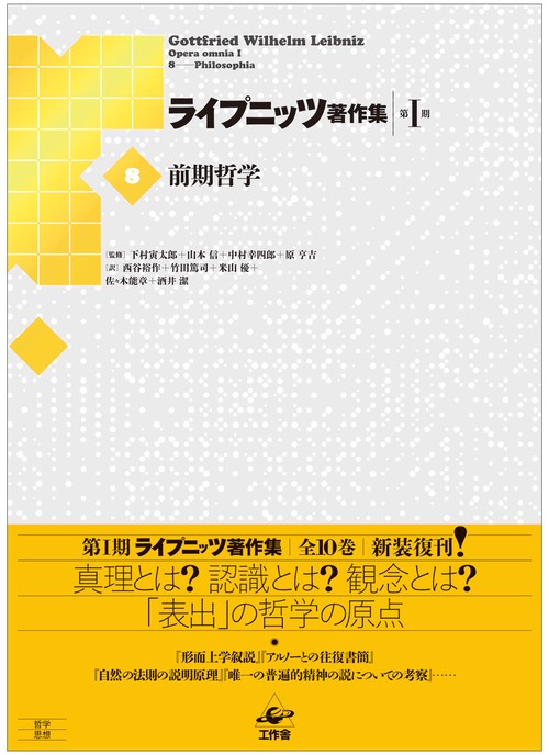 ライプニッツ著作集 第1期8 新装版